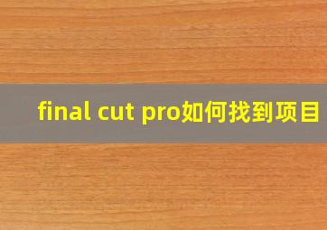 final cut pro如何找到项目